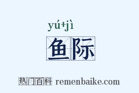 鱼际是什么意思的图片